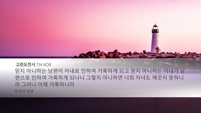 고린도전서 7:14 KOR Bible Verse Image