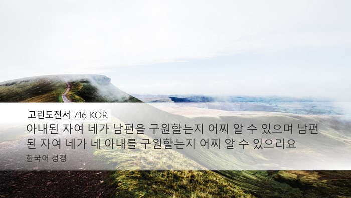 고린도전서 7:16 KOR Desktop Wallpaper - 아내된 자여 네가 남편을 구원할는지 - Desktop Bible Verse Wallpaper