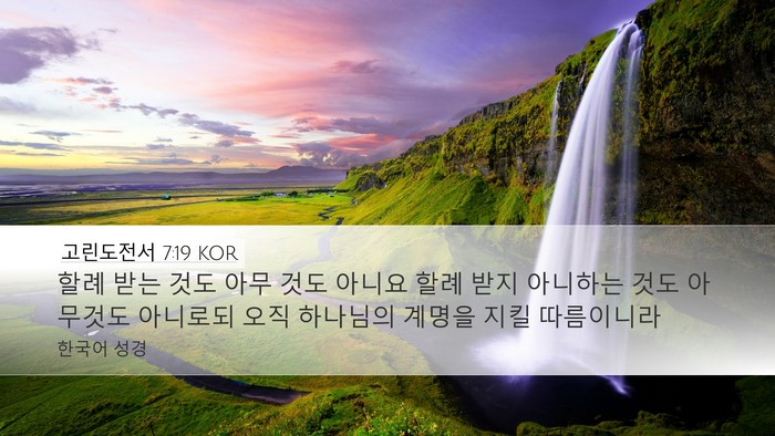 고린도전서 7:19 KOR Bible Verse Image