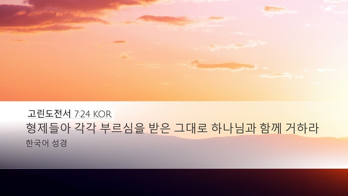 고린도전서 7:24 KOR Desktop Wallpaper - 형제들아 각각 부르심을 받은 그대로 - Desktop Bible Verse Wallpaper