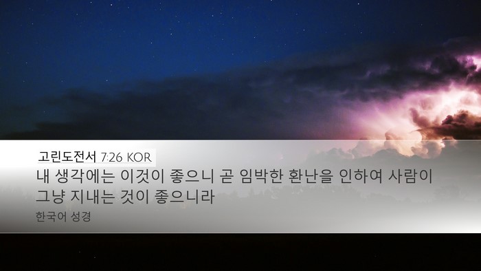 고린도전서 7:26 KOR Bible Verse Image