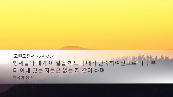 고린도전서 7:29 KOR Bible Verse Image