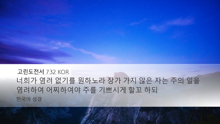 고린도전서 7:32 KOR Bible Verse Image