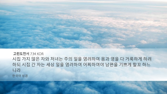 고린도전서 7:34 KOR Bible Verse Image