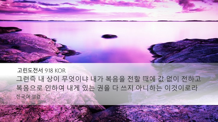 고린도전서 9:18 KOR Bible Verse Image