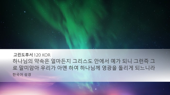 고린도후서 1:20 KOR Bible Verse Image