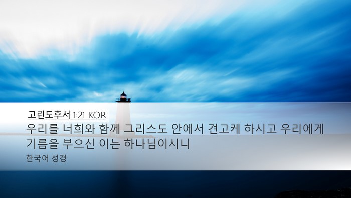 고린도후서 1:21 KOR Bible Verse Image