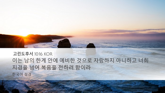 고린도후서 10:16 KOR Desktop Wallpaper - 이는 남의 한계 안에 예비한 것으로 - Desktop Bible Verse Wallpaper