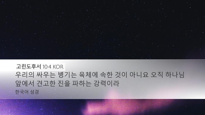 고린도후서 10:4 KOR Bible Verse Image