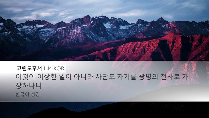 고린도후서 11:14 KOR Bible Verse Image