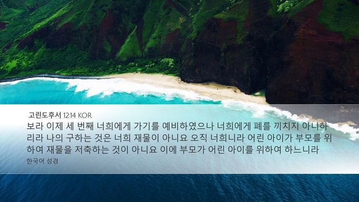 고린도후서 12:14 KOR Bible Verse Image