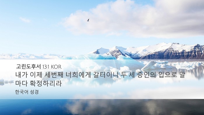 고린도후서 13:1 KOR Bible Verse Image