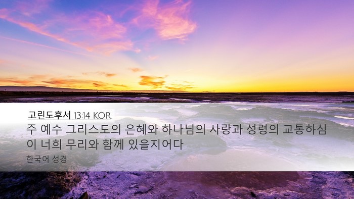 고린도후서 13:14 KOR Bible Verse Image