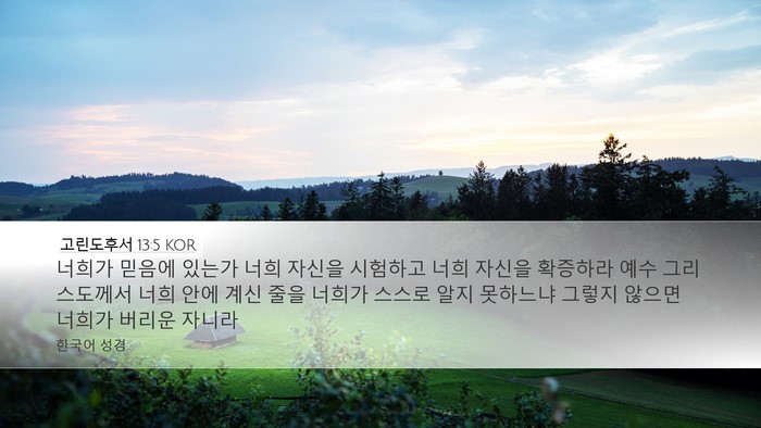 고린도후서 13:5 KOR Bible Verse Image
