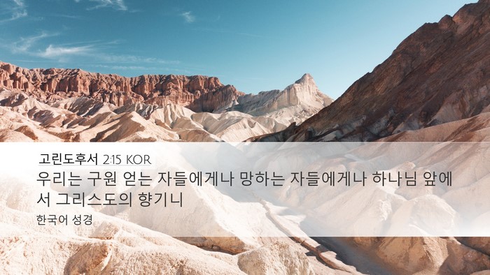 고린도후서 2:15 KOR Bible Verse Image