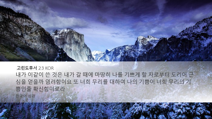 고린도후서 2:3 KOR Bible Verse Image