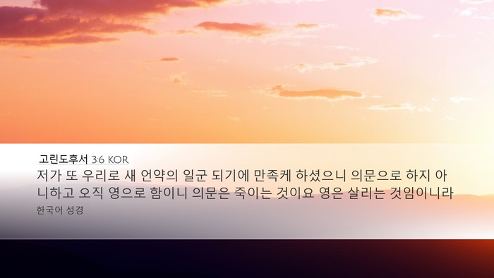 고린도후서 3:6 KOR Bible Verse Image
