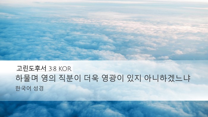 고린도후서 3:8 KOR Bible Verse Image