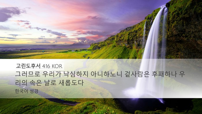 고린도후서 4:16 KOR Bible Verse Image