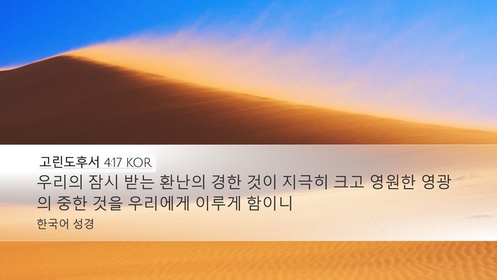 고린도후서 4:17 KOR Bible Verse Image