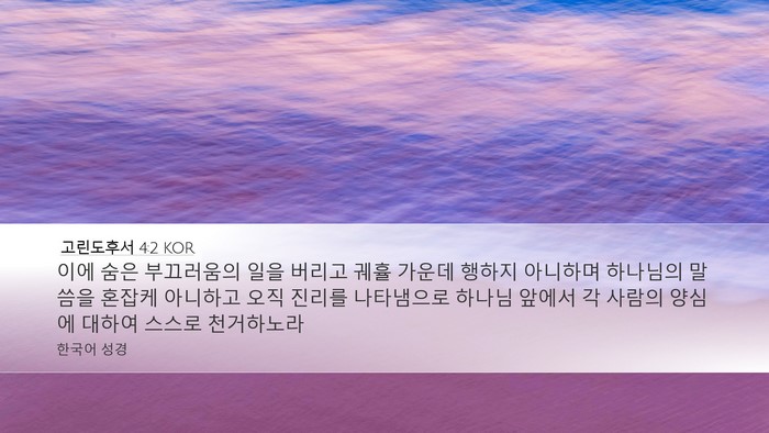 고린도후서 4:2 KOR Bible Verse Image