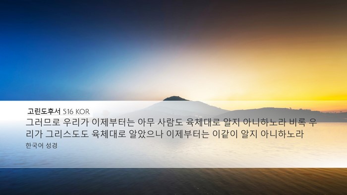고린도후서 5:16 KOR Bible Verse Image