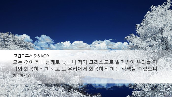 고린도후서 5:18 KOR Bible Verse Image