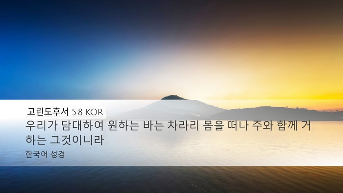 고린도후서 5:8 KOR Bible Verse Image