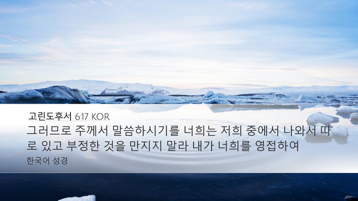 고린도후서 6:17 KOR Bible Verse Image