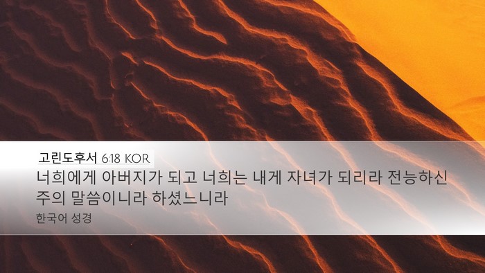 고린도후서 6:18 KOR Bible Verse Image