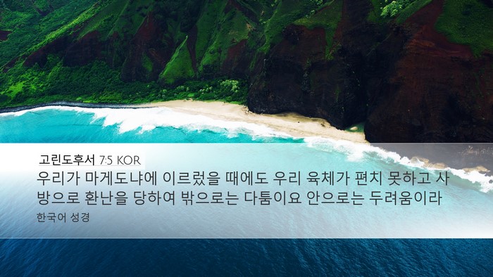 고린도후서 7:5 KOR Desktop Wallpaper - 우리가 마게도냐에 이르렀을 때에도 - Desktop Bible Verse Wallpaper