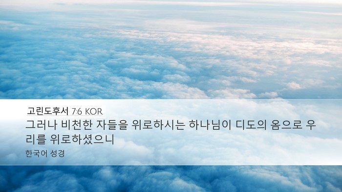 고린도후서 7:6 KOR Bible Verse Image