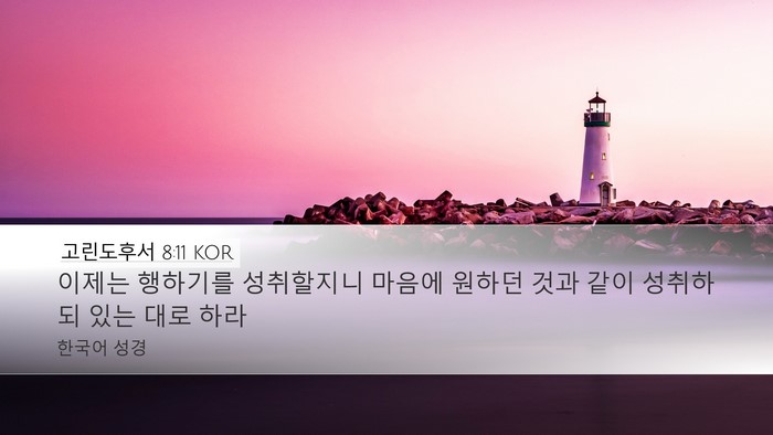 고린도후서 8:11 KOR Bible Verse Image