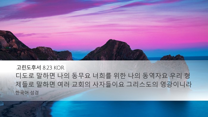 고린도후서 8:23 KOR Bible Verse Image