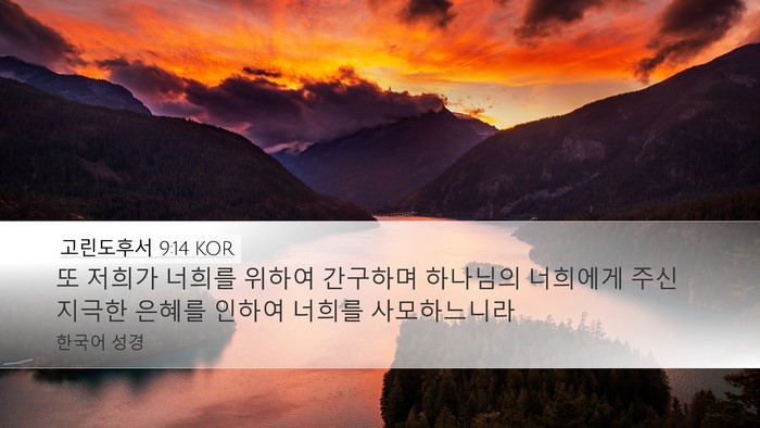 고린도후서 9:14 KOR Bible Verse Image