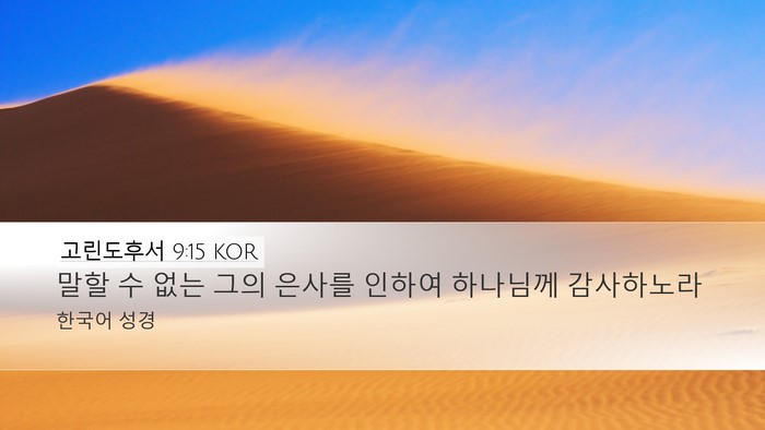 고린도후서 9:15 KOR Bible Verse Image