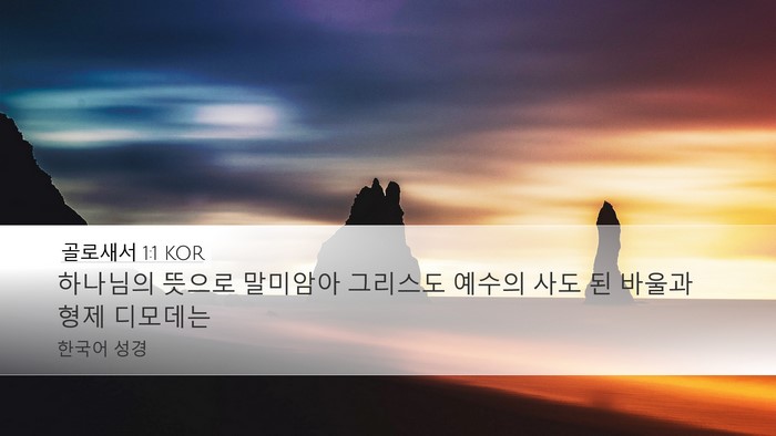 골로새서 1:1 KOR Bible Verse Image