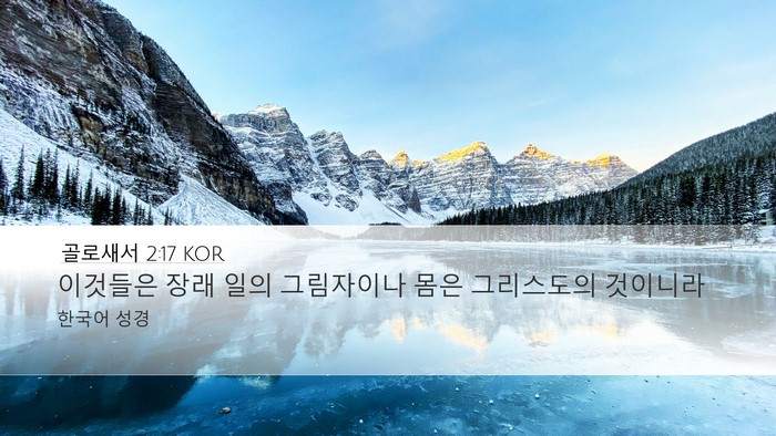 골로새서 2:17 KOR Desktop Wallpaper - 이것들은 장래 일의 그림자이나 몸은 - Desktop Bible Verse Wallpaper