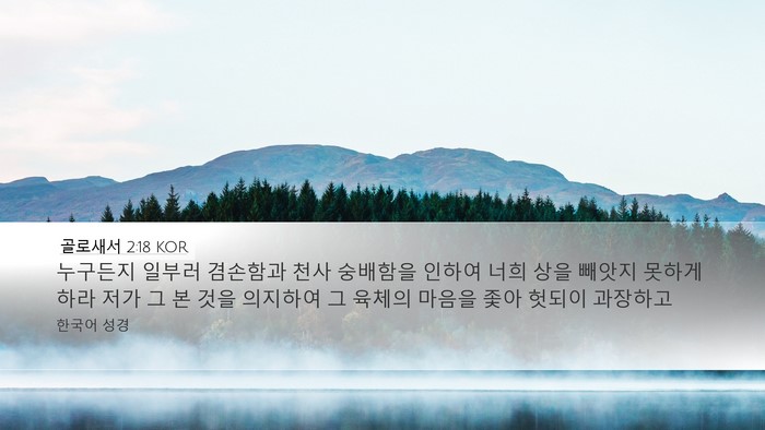 골로새서 2:18 KOR Bible Verse Image