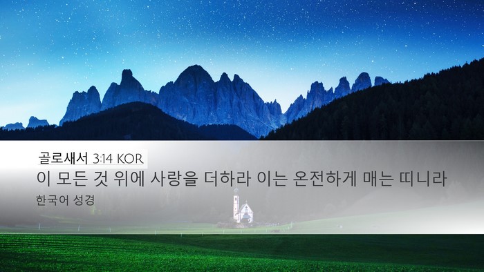골로새서 3:14 KOR Bible Verse Image