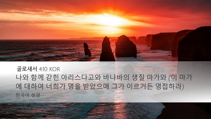 골로새서 4:10 KOR Bible Verse Image