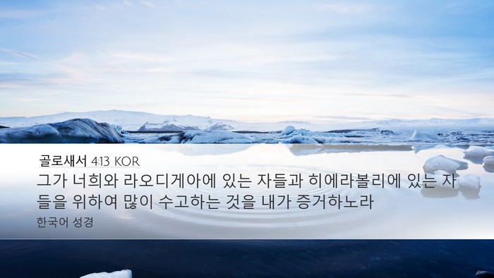 골로새서 4:13 KOR Desktop Wallpaper - 그가 너희와 라오디게아에 있는 - Desktop Bible Verse Wallpaper