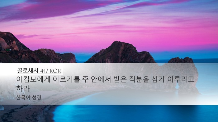 골로새서 4:17 KOR Bible Verse Image