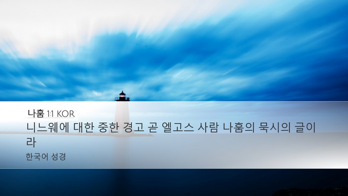나훔 1:1 KOR Bible Verse Image