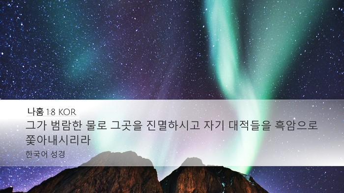 나훔 1:8 KOR Bible Verse Image