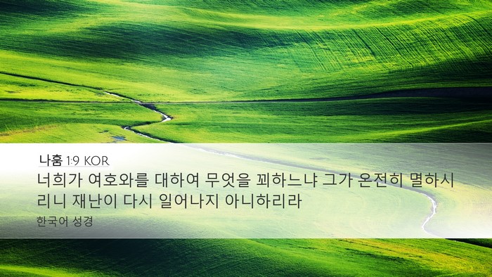 나훔 1:9 KOR Bible Verse Image
