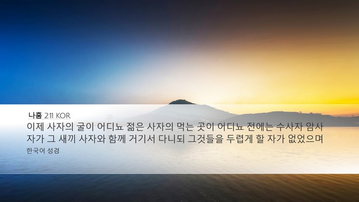 나훔 2:11 KOR Bible Verse Image