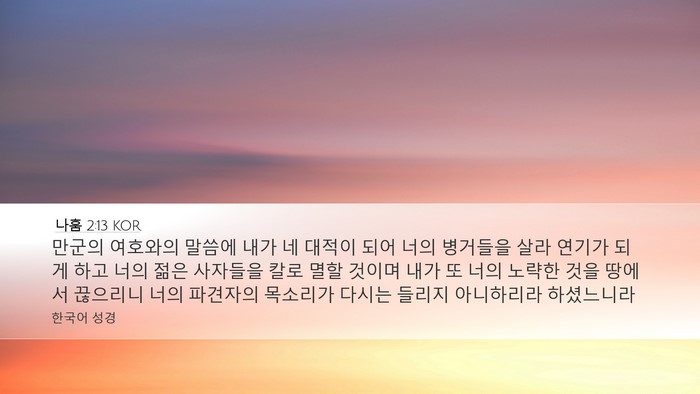 나훔 2:13 KOR Bible Verse Image