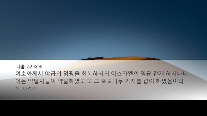 나훔 2:2 KOR Bible Verse Image
