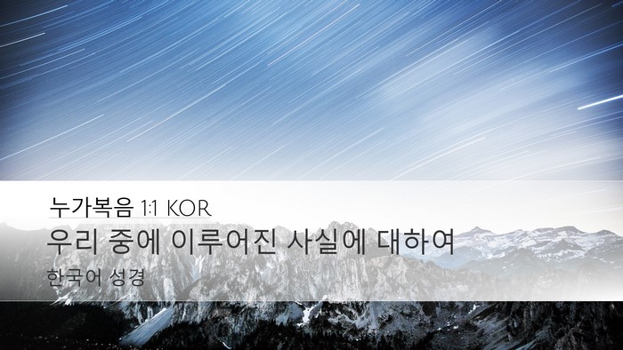 누가복음 1:1 KOR Bible Verse Image